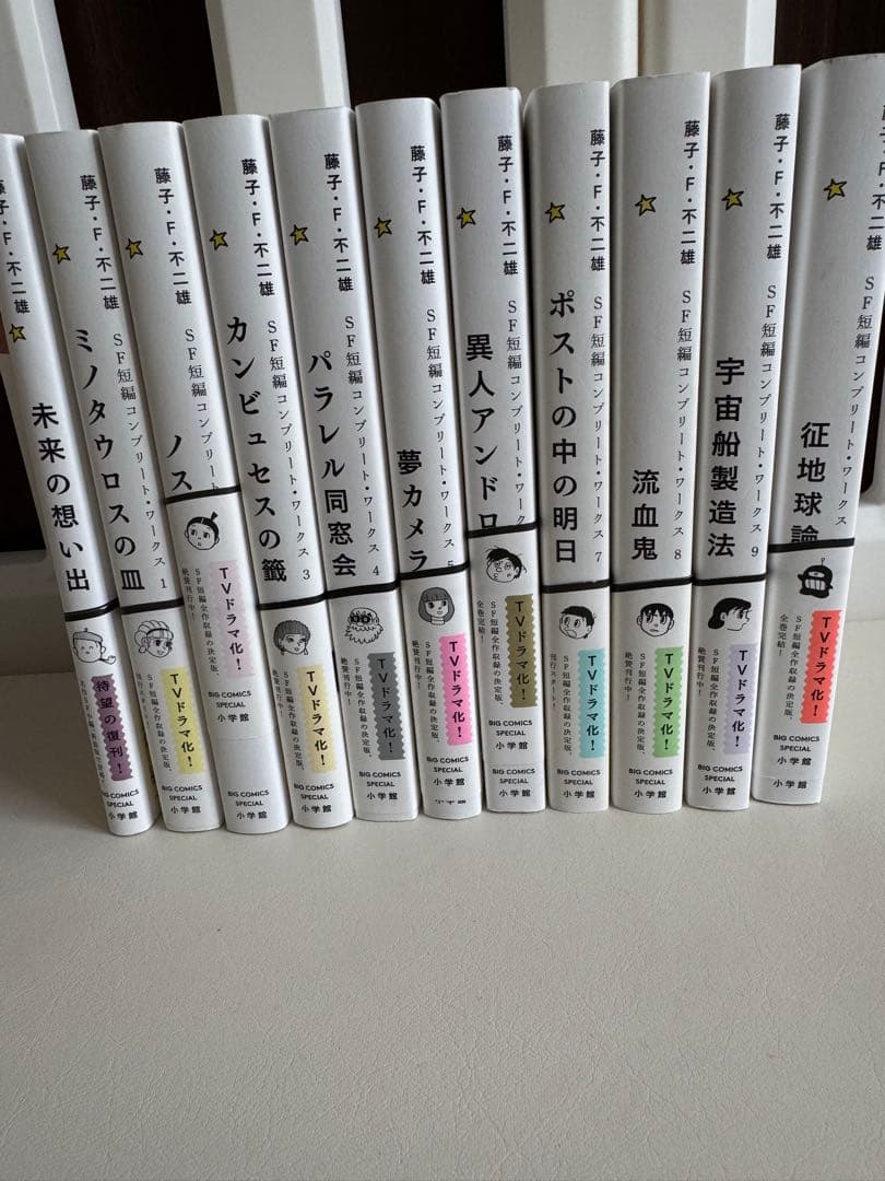 【全巻初版本】藤子・F・不二雄SF短編コンプリートワークス全10巻＆未来の想い出