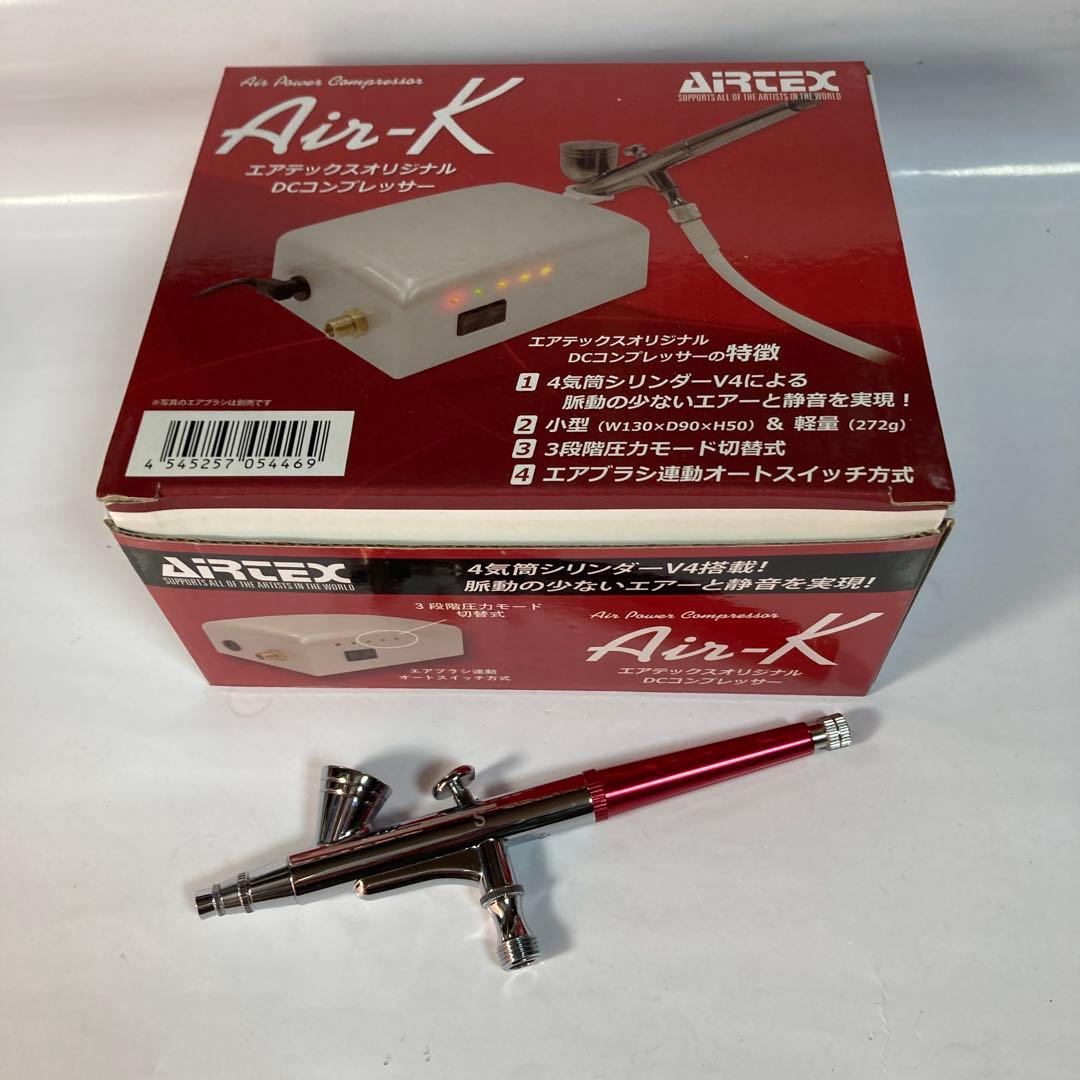 エアテックスDCコンプレッサーAir-K/エアーブラシセット