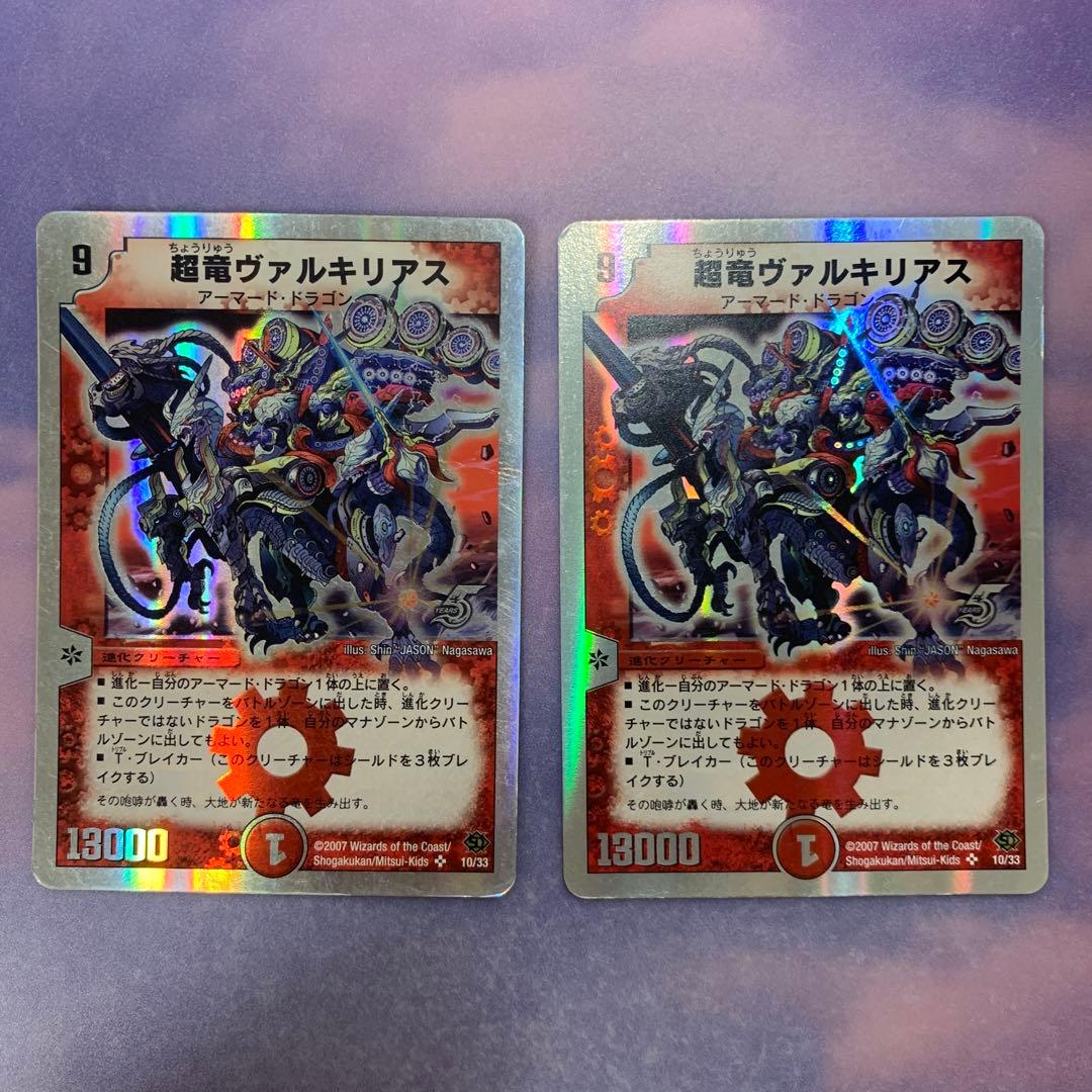 A3246 超竜ヴァルキリアス ２枚セット