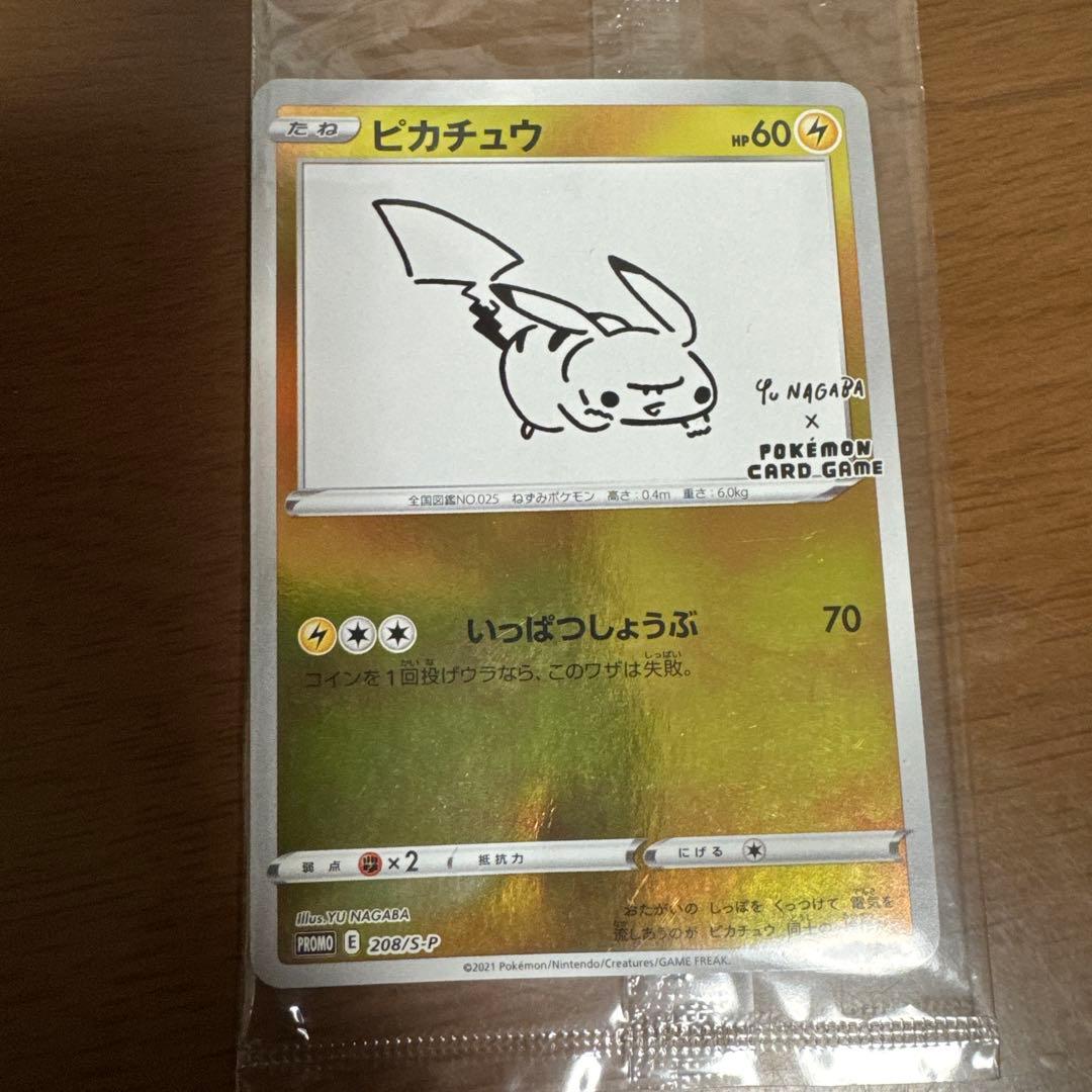 ユウナガバ　ピカチュウ