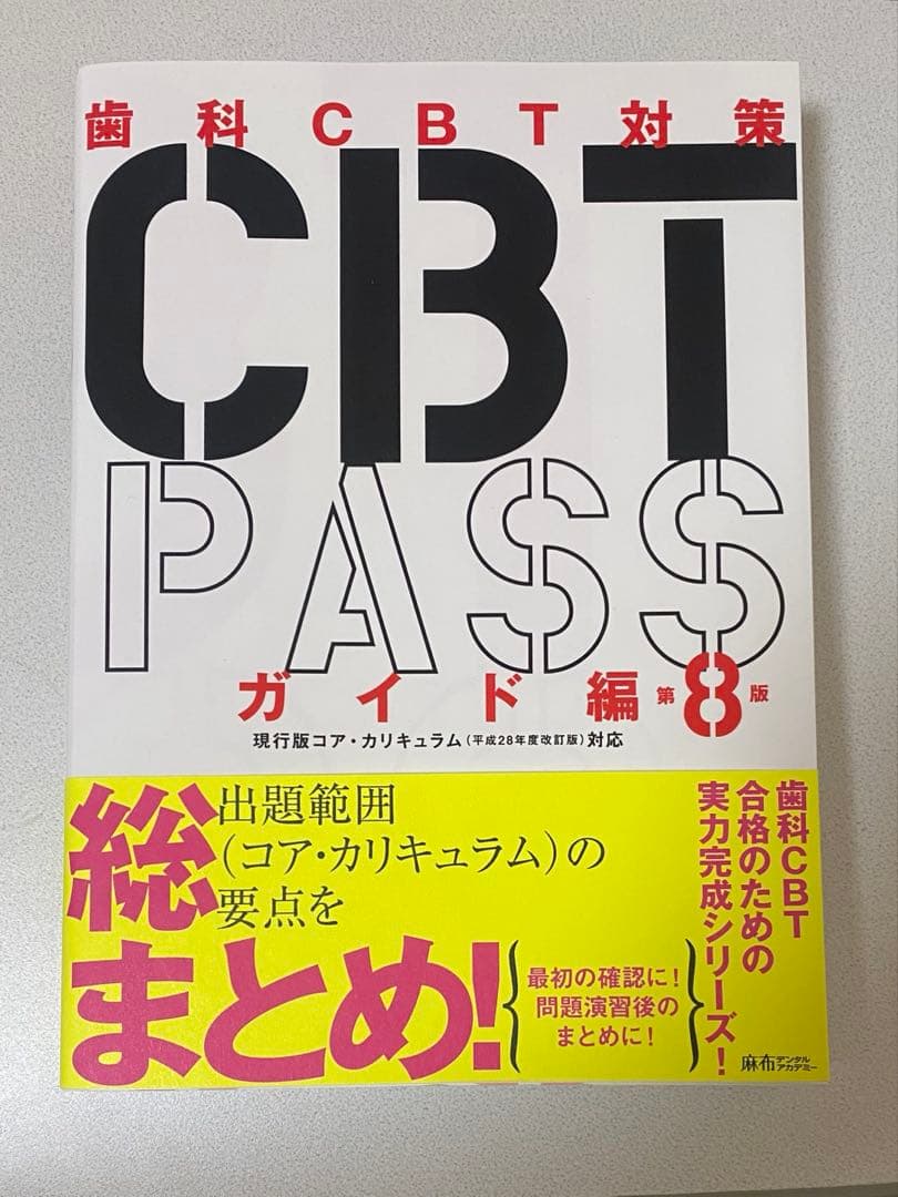 CBT PASS ガイド編 第8版