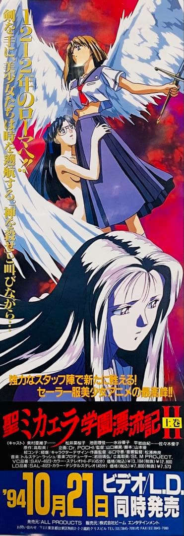 レア！1994年 OVA 聖ミカエラ学園漂流記II B2縦半裁 告知ポスター