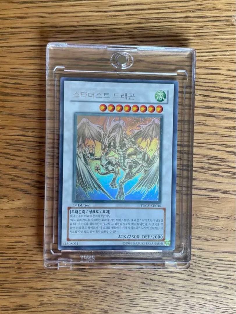 希少スターダストドラゴン韓国1stEdition TDGS-KR040 ホロ