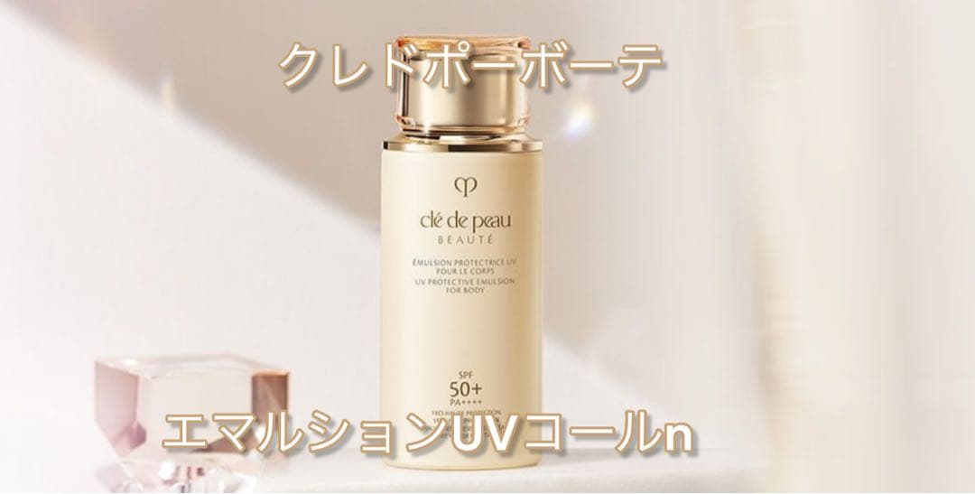クレ・ド・ポー ボーテ エマルジョン UV コール n 100ml