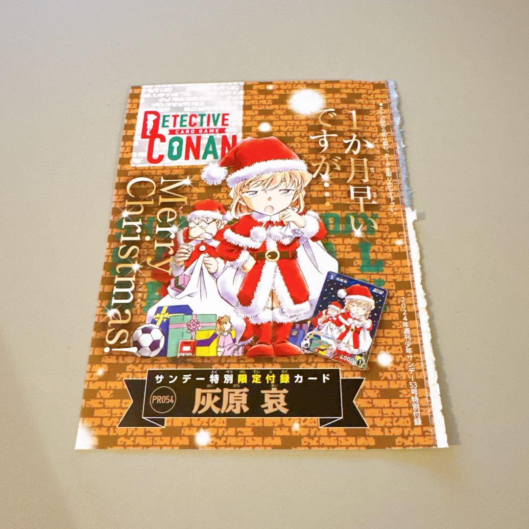 週刊少年サンデー 2024年53号 付録 名探偵コナンTCG 灰原哀 サンタ