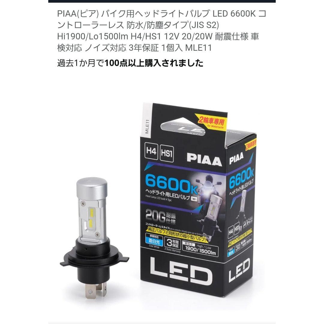 新品 バイク PIAA LED ヘッドライトバルブ H4/HS1 6600K Amazon | PIAA(ピア) バイク用ヘッドライトバルブ LED 6600K