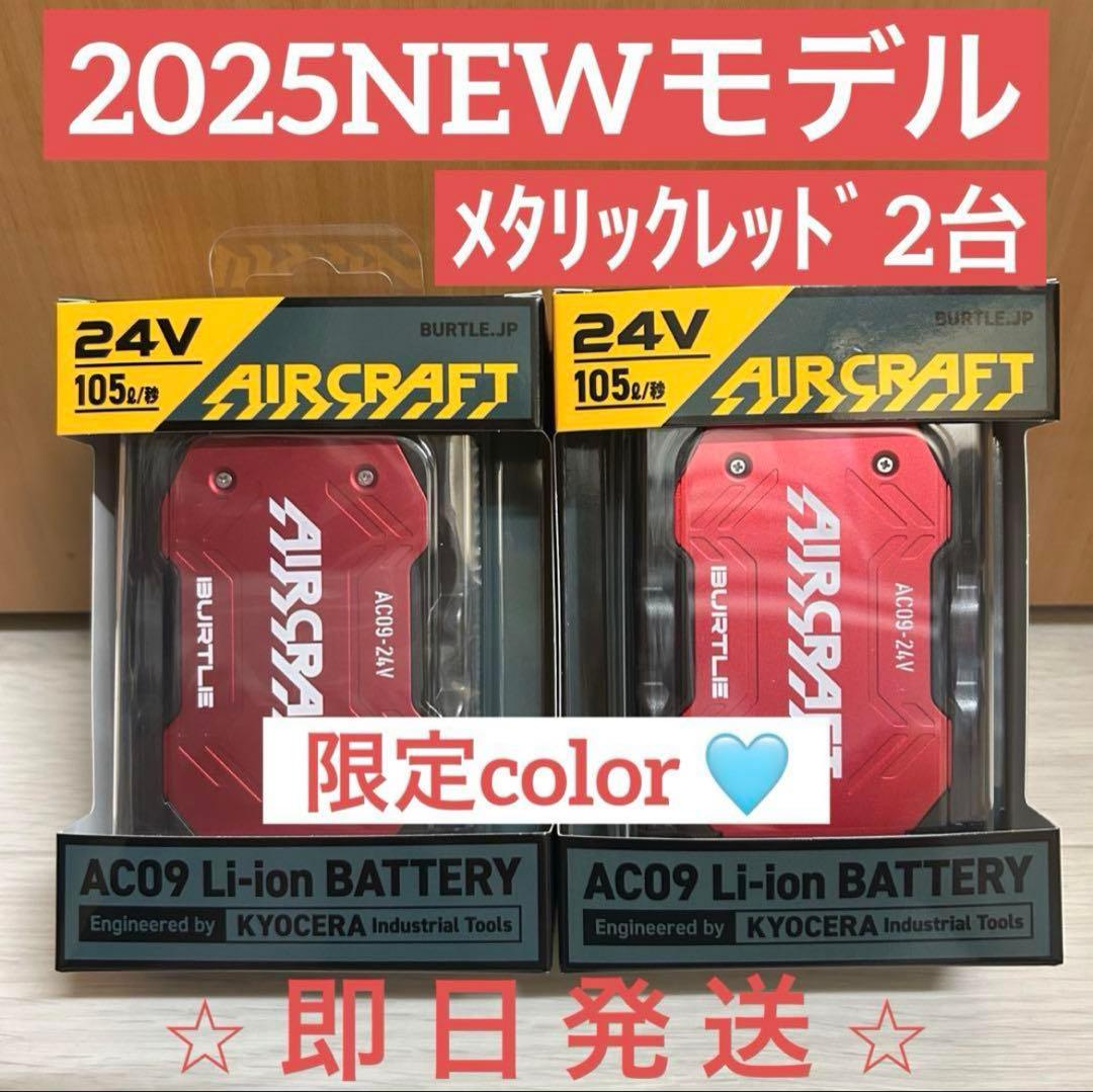 【新品未使用】2025バートル エアークラフト 24Vバッテリー　レッド2台