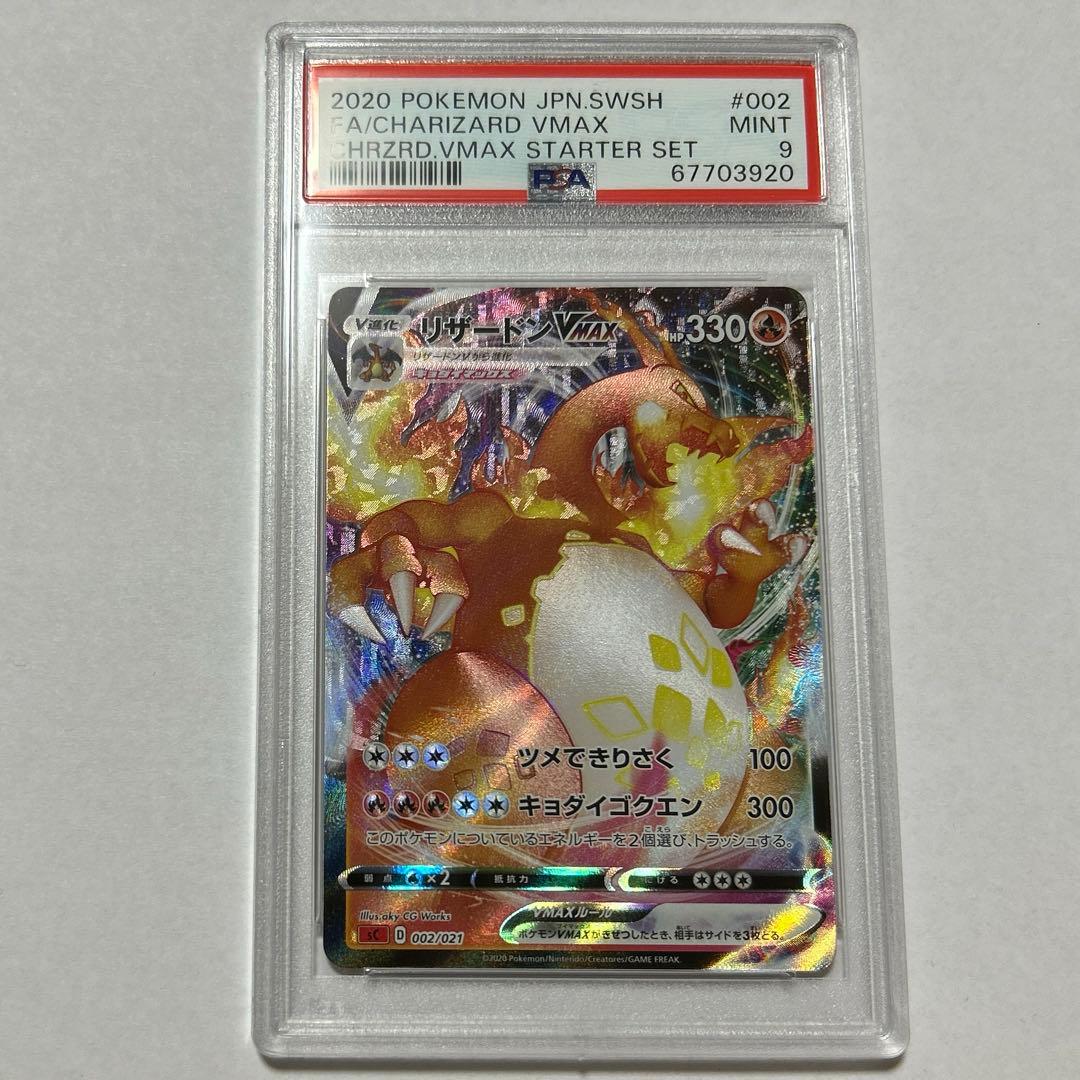 リザードンvmax 渦巻きエラー　PSA9 RRR