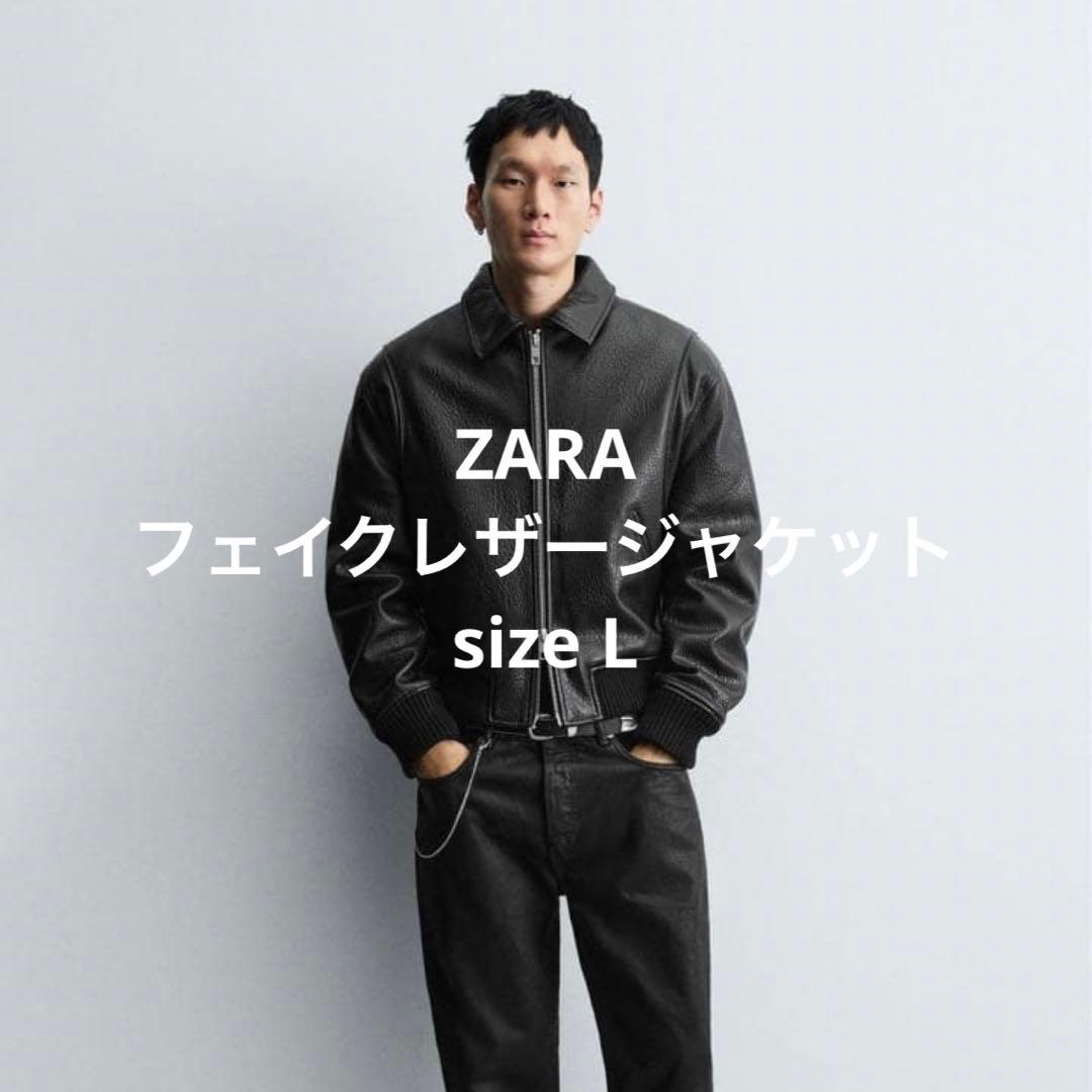 今期モデル ZARA フェイクレザージャケット 短丈 ボンバー ジャケット L
