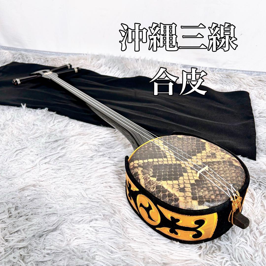 沖縄三線 三味線　合皮　人工