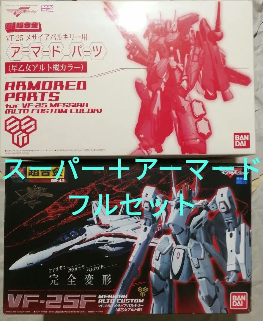 未使用　DX超合金VF-25F アーマードメサイヤバルキリー早乙女アルト機セット