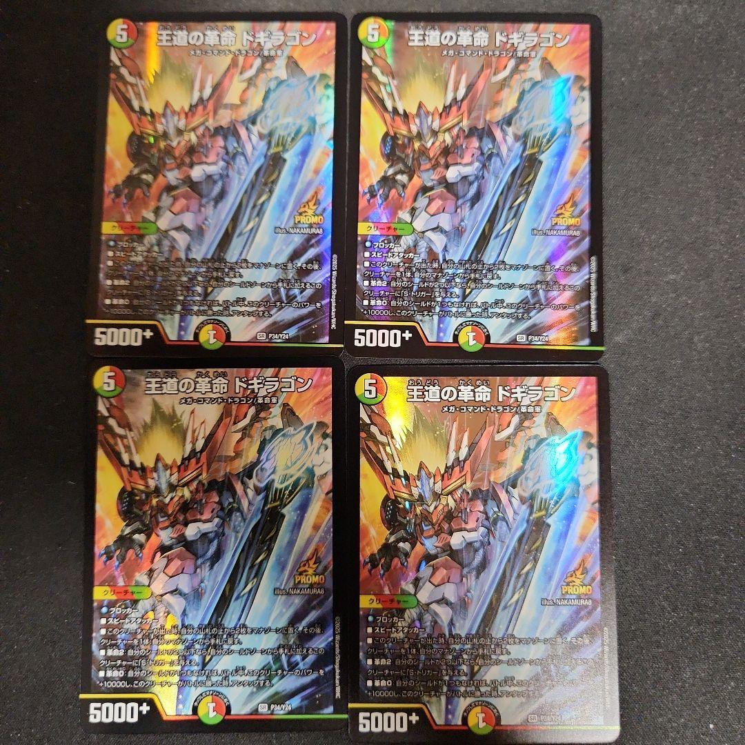 デュエルマスターズ 王道の革命ドギラゴン プロモ 4枚 デュエルマスターズ 王道の革命 ドギラゴン プロモ - メルカリ