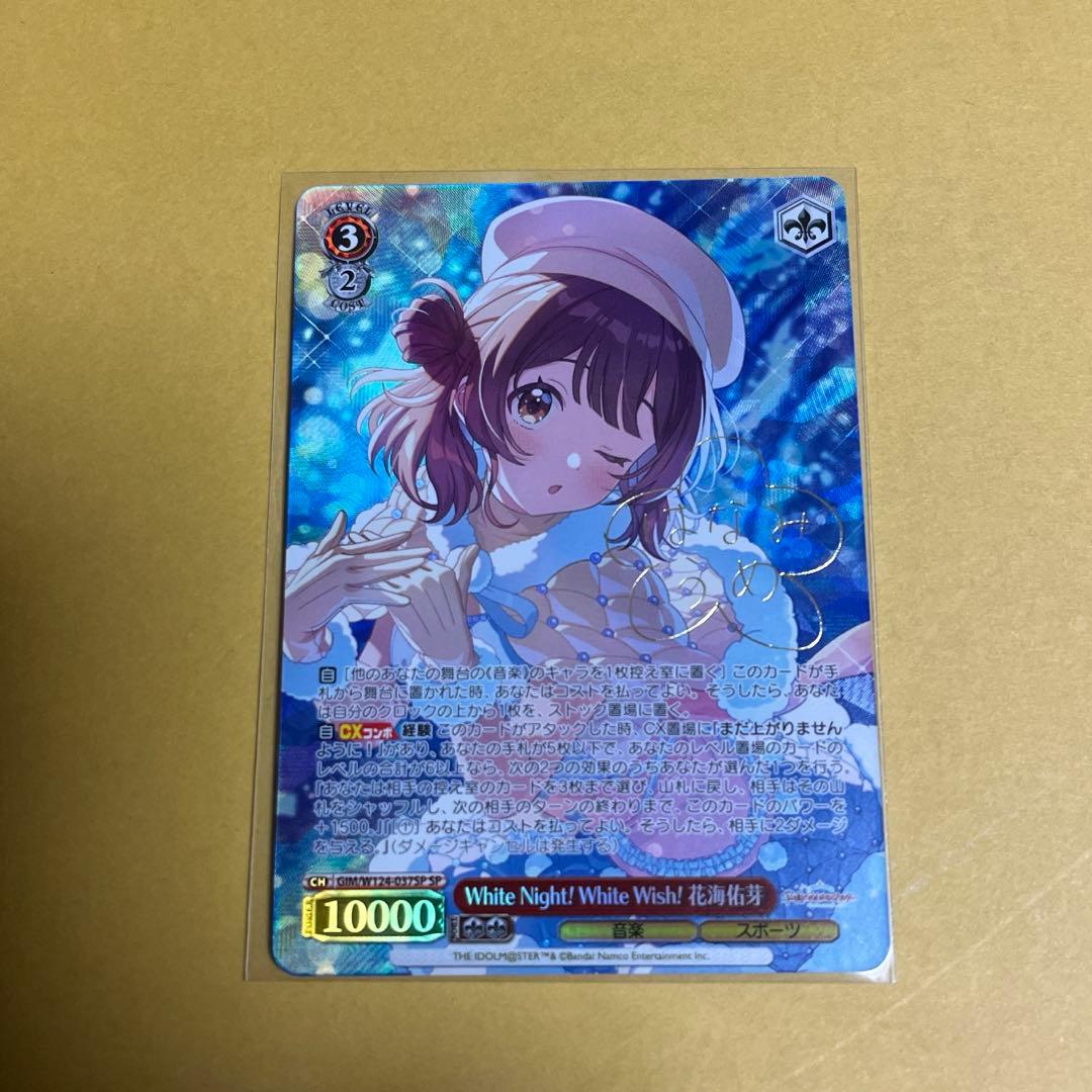 White Night! White Wish 花海佑芽　SP