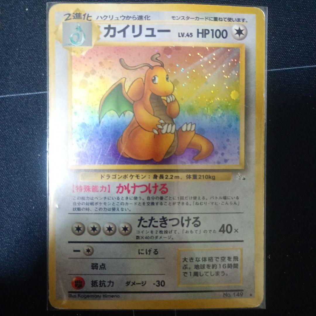 最安値】旧裏 カイリュー ☆ 第3弾拡張パック 化石の秘密 - メルカリ
