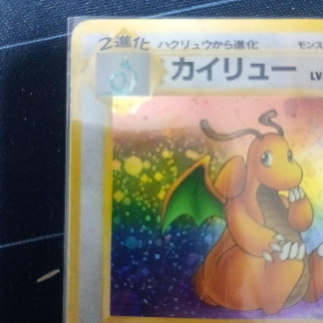 最安値】旧裏 カイリュー ☆ 第3弾拡張パック 化石の秘密 - メルカリ