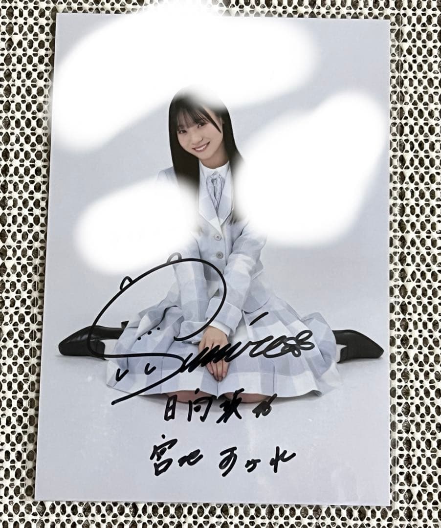 日向坂46 宮地すみれ 直筆サイン入り生写真 - メルカリ