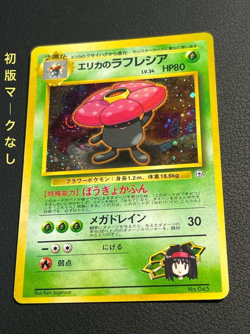 ポケモン エリカのラフレシア 旧裏 初版マークなし 渦巻きホロ入