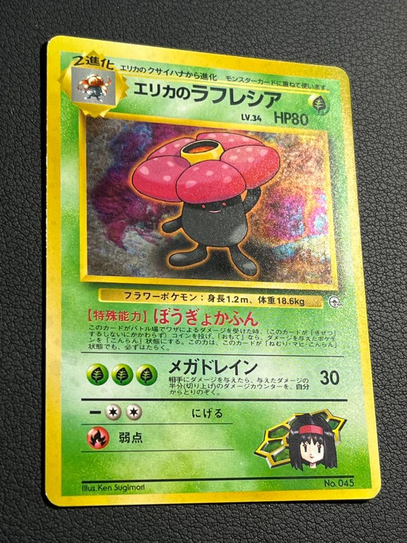 ポケモン エリカのラフレシア 旧裏 初版マークなし 渦巻きホロ入