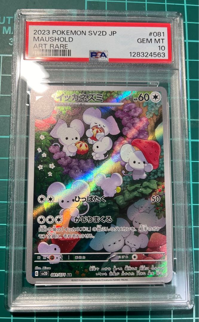 イッカネズミAR PSA10 ワンオーナー品