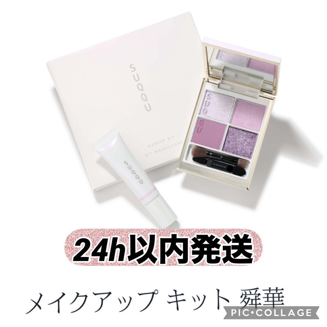 【24時間以内メルカリ便発送】スッククリスマスコフレ2025舜華