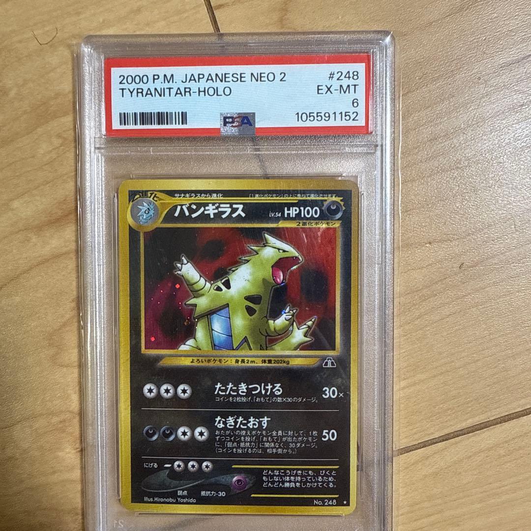 【PSA6】バンギラス　旧裏　遺跡をこえて… 248 バンギラス LV.54 ☆ [旧裏面] No.248 遺跡をこえて… 買取 | ポケモン