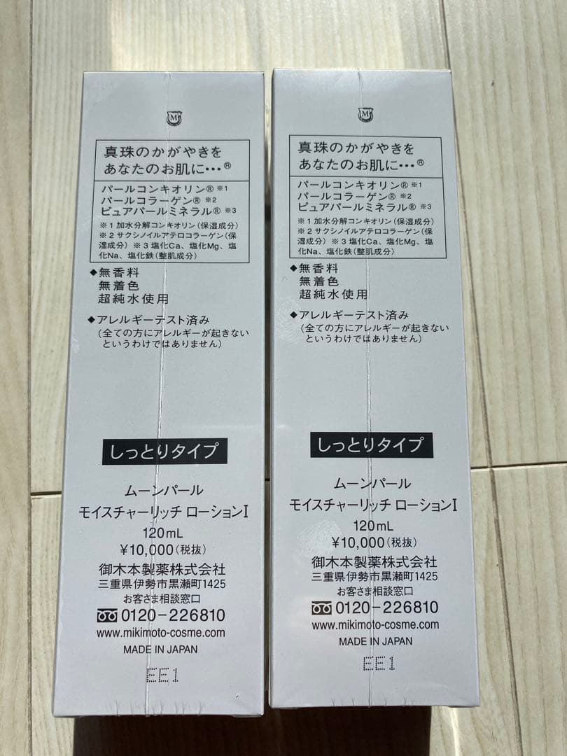 ミキモトムーンパールローションI 2個