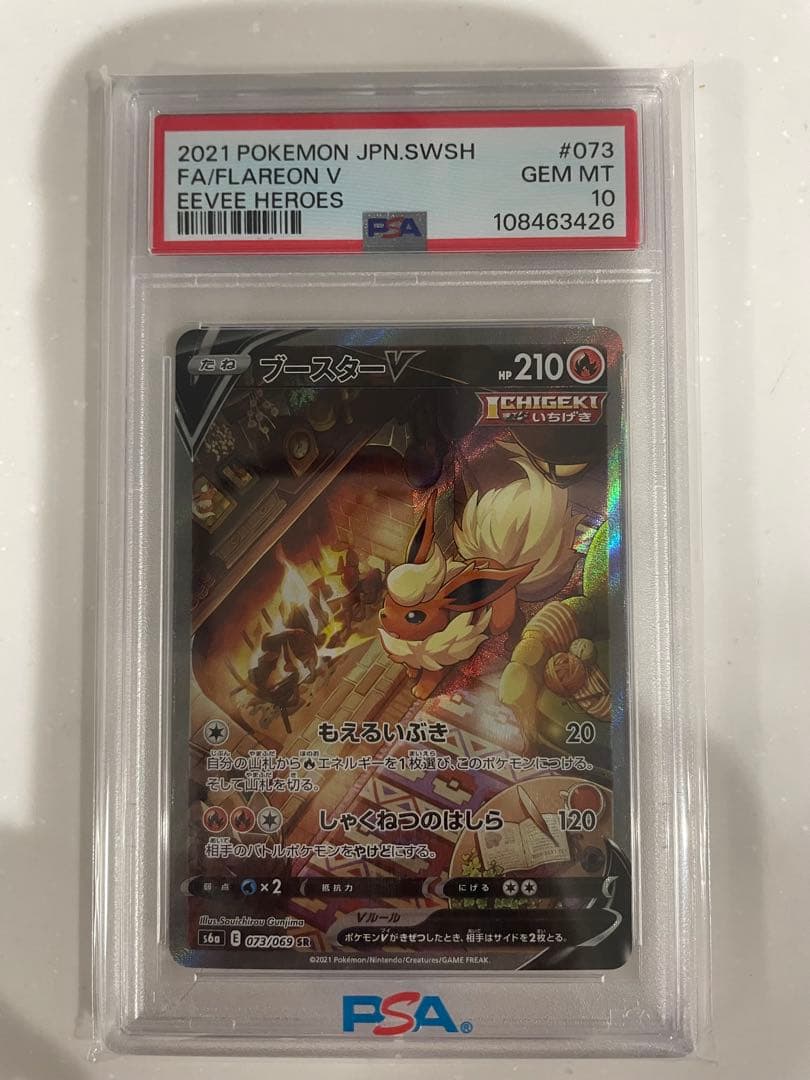 PSA10 ブースターV SR S6a イーブイヒーローズ 073/069 ブースターV SR [イーブイヒーローズ] S6a 073/069 買取 | ポケモン