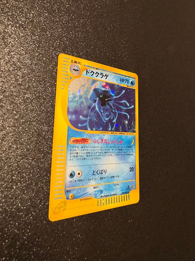 《キラ》ドククラゲ HP70 ポケモンカード