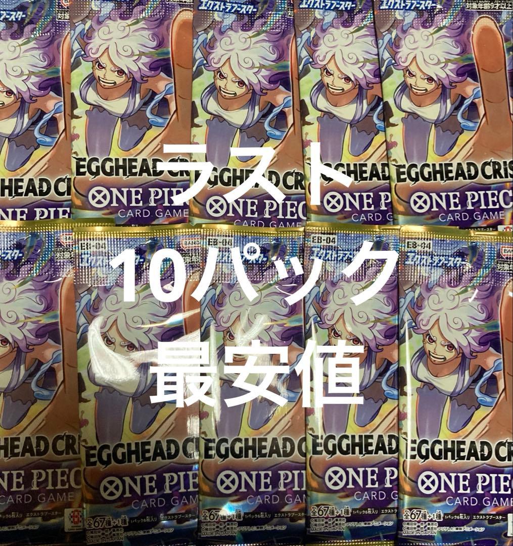 ワンピースカードゲーム エッグヘッドクライシス EB-04 10パック