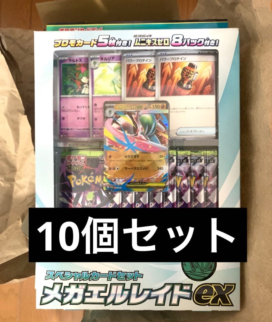 スペシャルカードセット　メガエルレイドex 10個セット