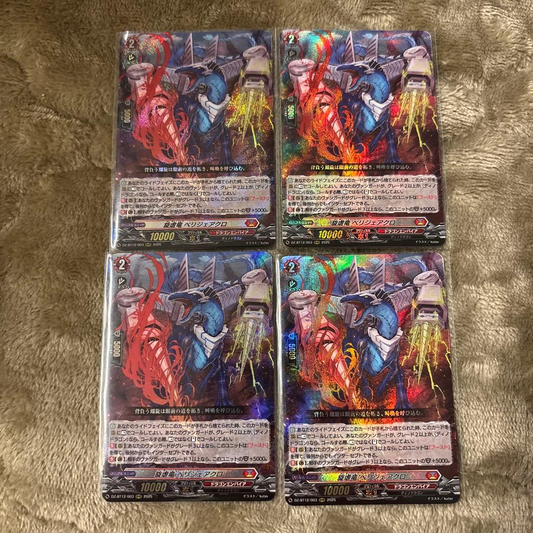 RRR 旋虐竜　ベリジェアクロ 4枚セット　ヴァンガード④