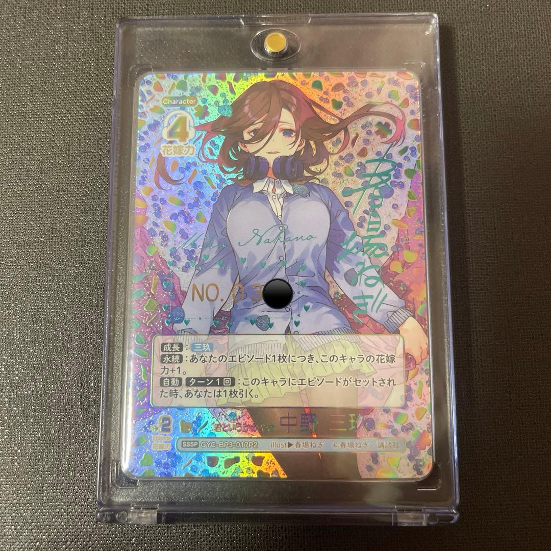 五等分の花嫁 シリアルナンバー入りSSSP 君というかがやき 中野三玖 最