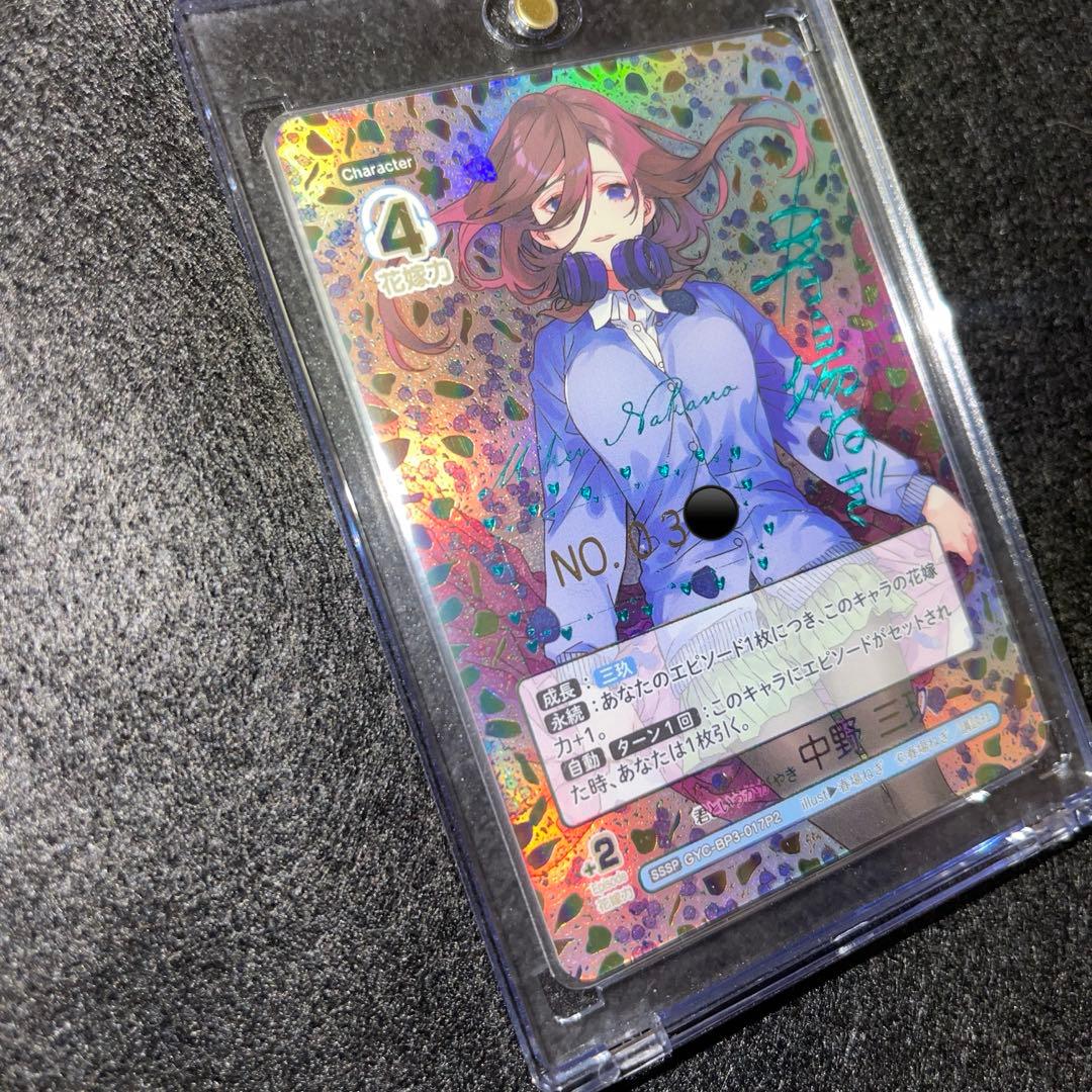 五等分の花嫁 シリアルナンバー入りSSSP 君というかがやき 中野三玖 最