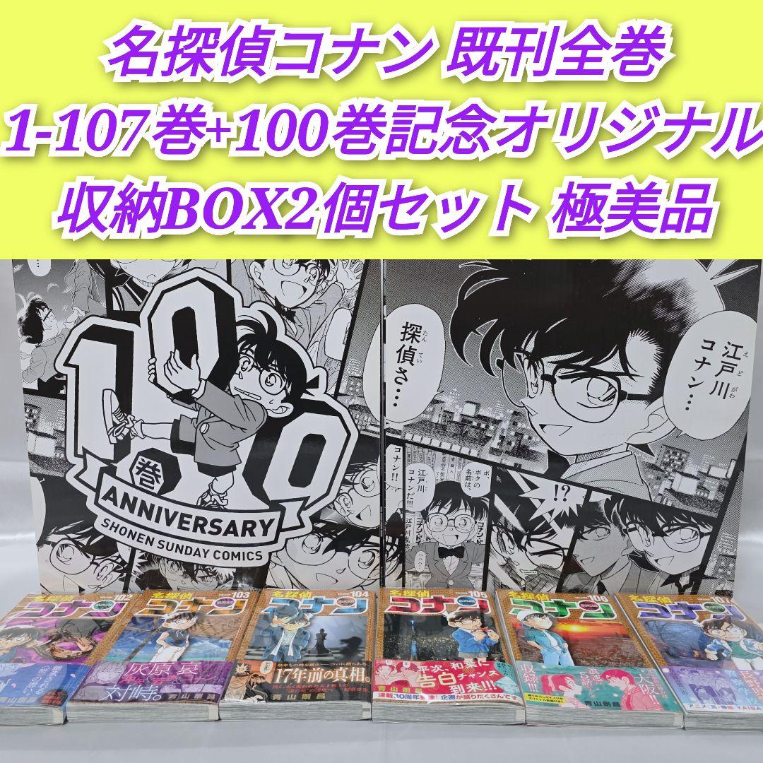 名探偵コナン 既刊全巻1-107巻セット/収納BOX2個付き/極美品/C01