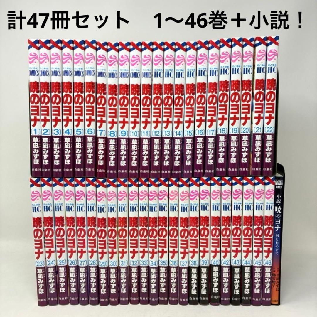 暁のヨナ　計47冊セット　1〜46巻＋小説　草凪みずほ　コミック　全巻　少女漫画