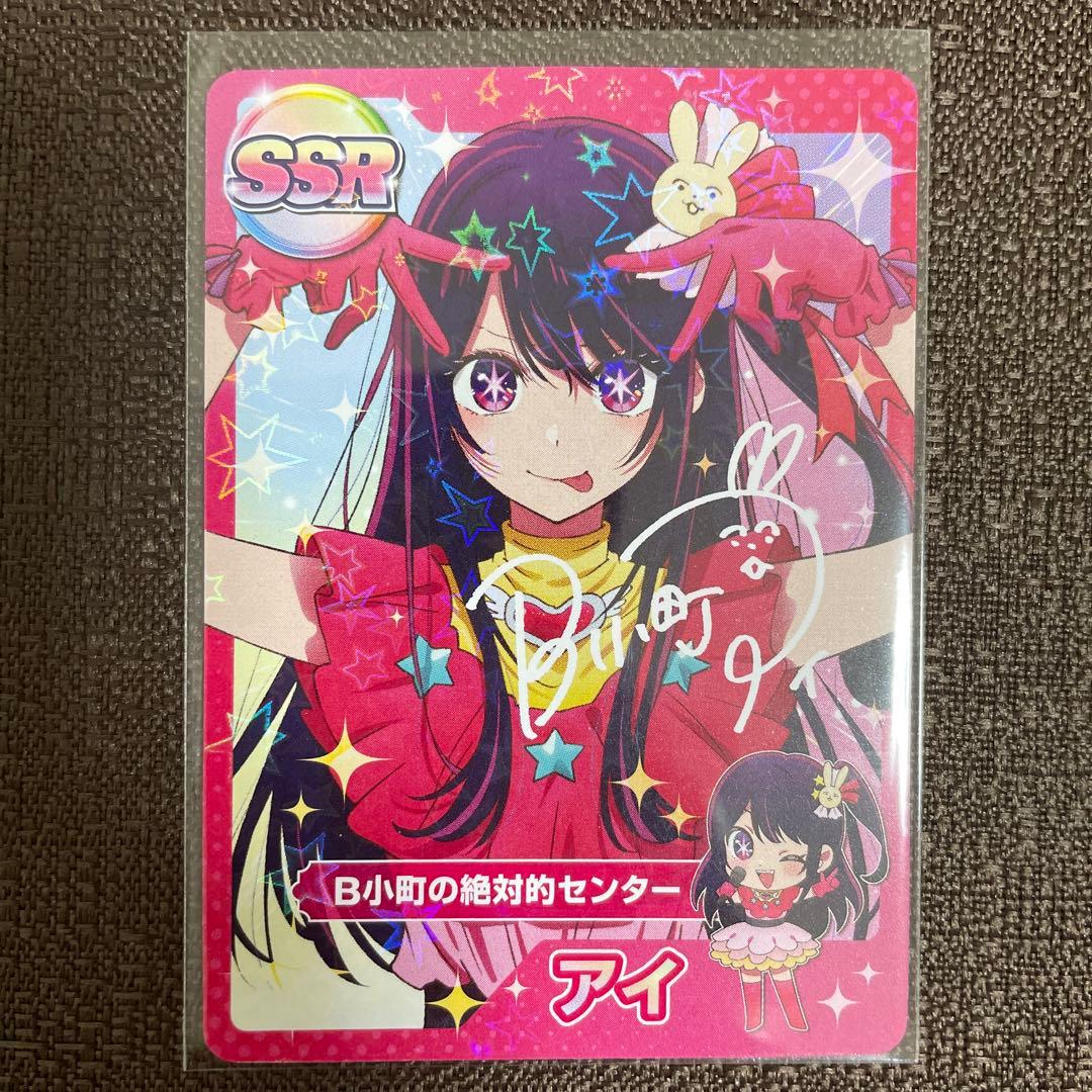 【超希少】　推しの子 星野アイ AnimeJapan SSR カード 超希少】 推しの子 星野アイ AnimeJapan SSR カード 超希少】 推しの子