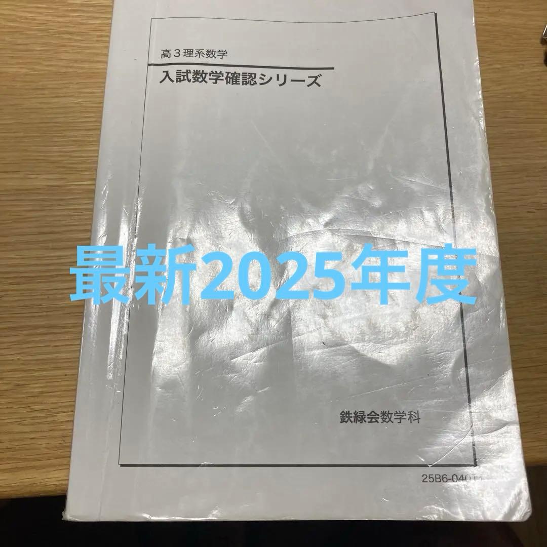 鉄緑会2025高3理系数学入試数学確認シリーズ 外部にシミあるが内部に
