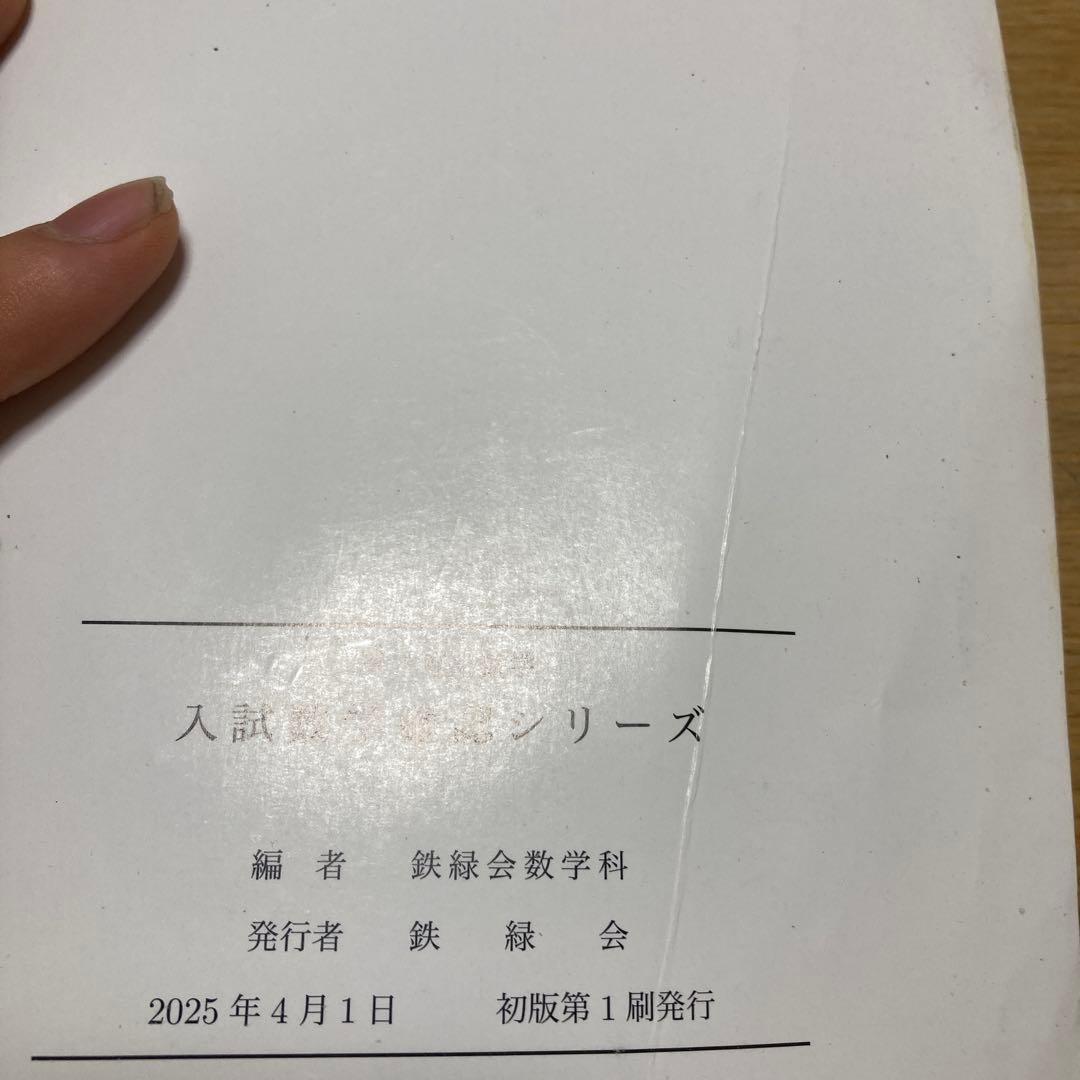 鉄緑会2025高3理系数学入試数学確認シリーズ 外部にシミあるが内部に
