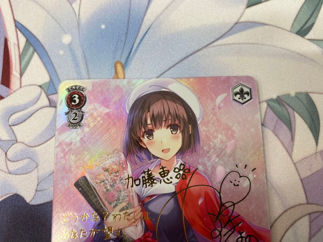 あなただけのメインヒロイン 恵 SP サイン ファンタジア文庫 加藤 ヴァイス