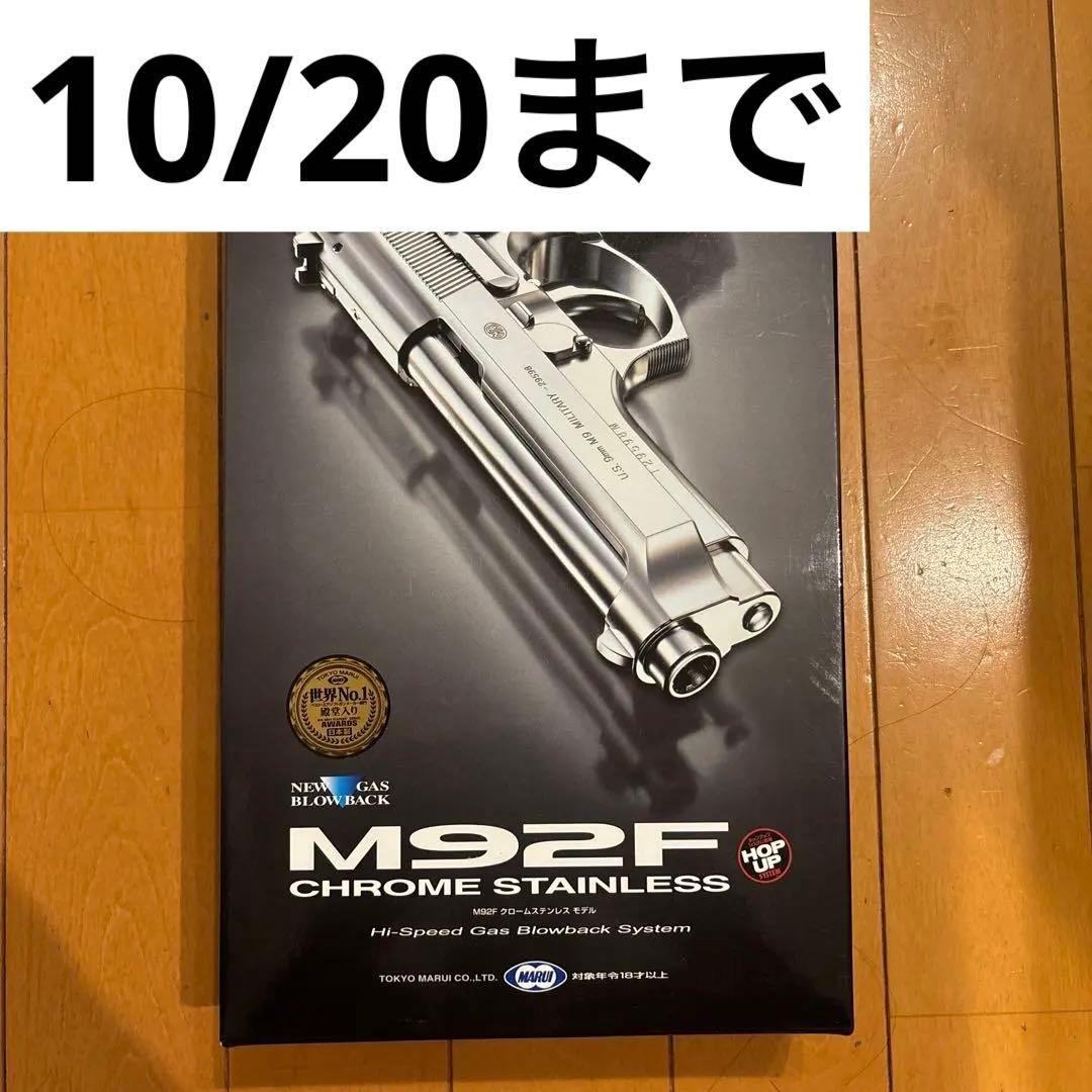 東京マルイ M92F クロームステンレス