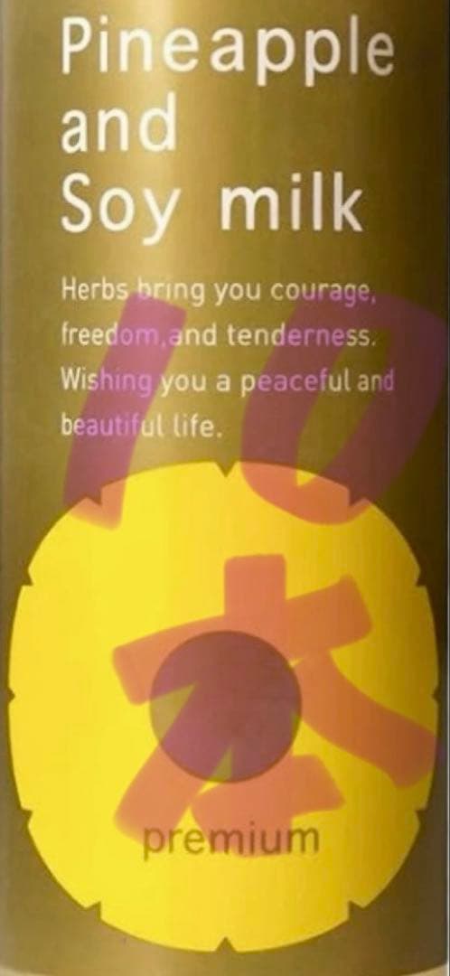 パイナップル豆乳ローションプレミアム100ml 鈴木ハーブ研究所 10本　正規品