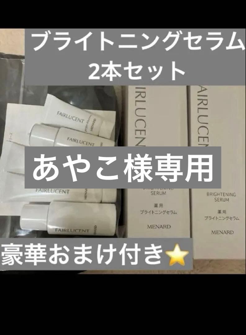 フェアルーセントブライトニングセラム２本セット