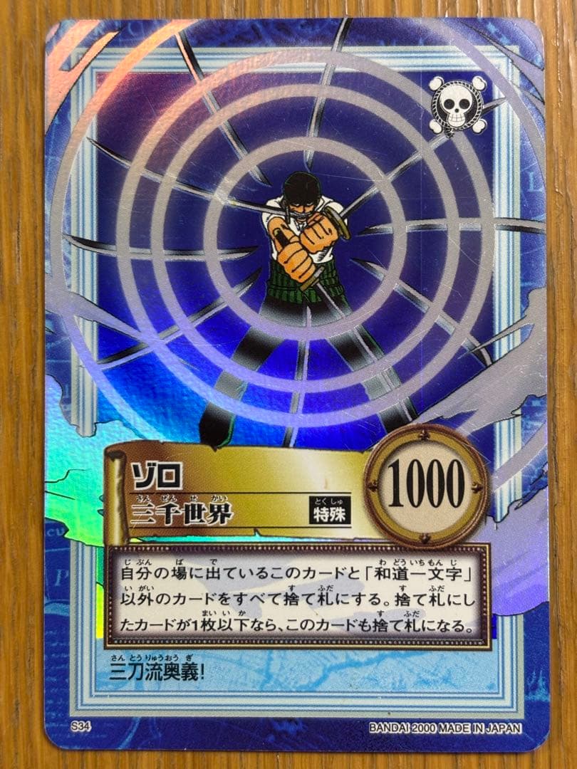 ワンピース カードダス ハイパーバトル S34 ゾロ 三千世界 - メルカリ