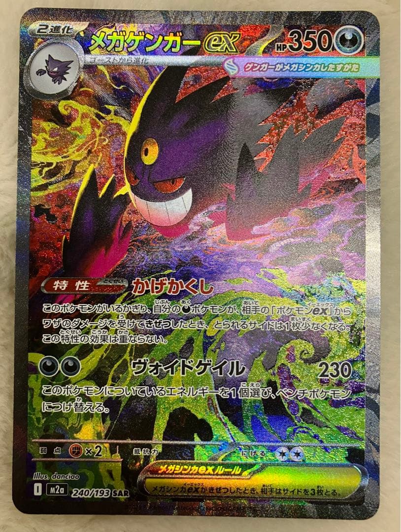 ⚠️商品説明必読⚠️ メガゲンガーex SAR 240/193