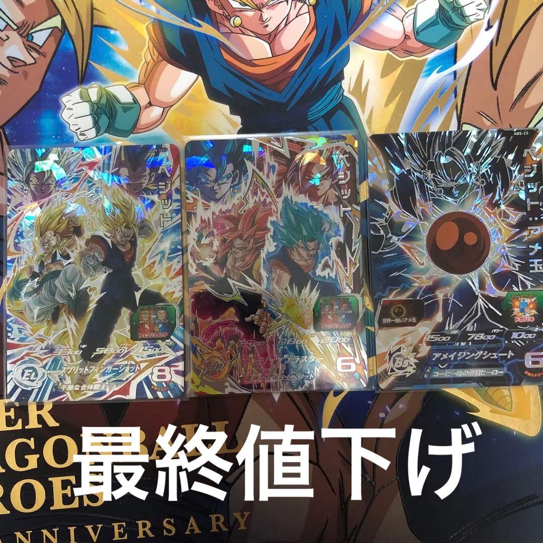 UGM8-SEC UGM9-SEC2 ABS-23 ベジットセット