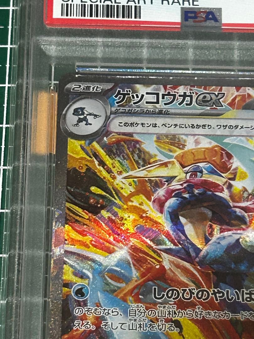ゲッコウガex SAR SV5a クリムゾンヘイズ 090/066 PSA10 - メルカリ