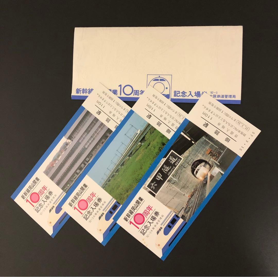 管理番号967 国鉄 新幹線岡山開業10周年記念入場券3枚セット（姫路駅