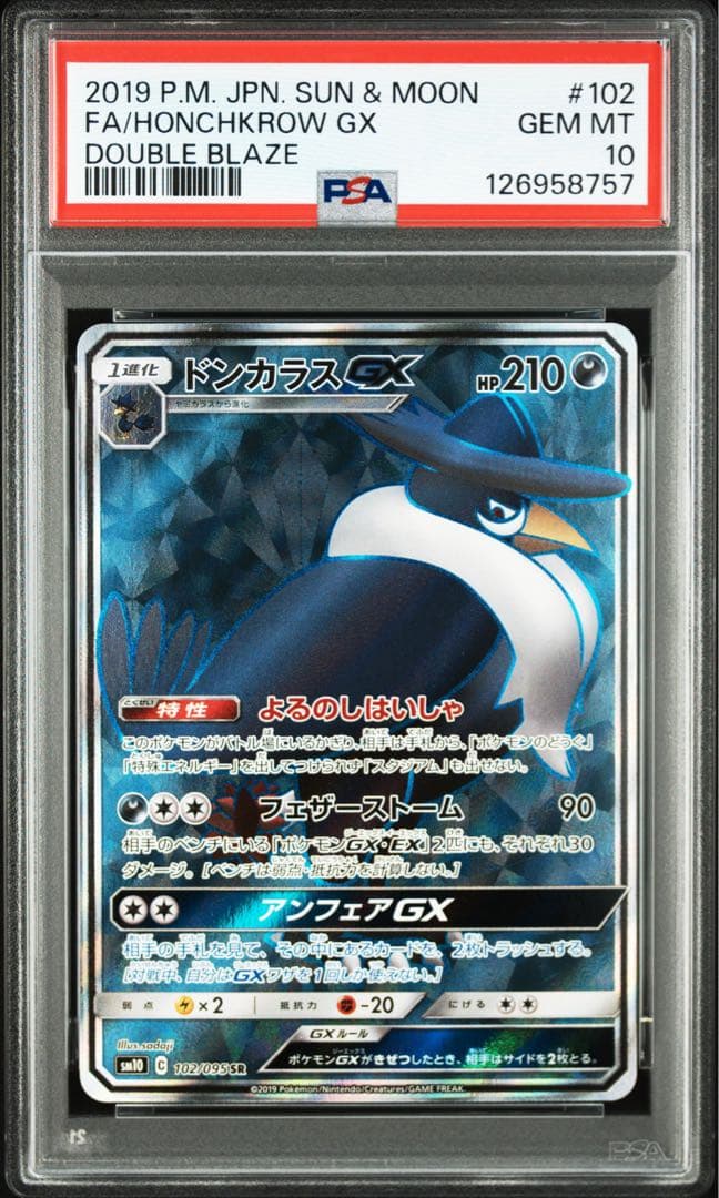 ドンカラスGX SR PSA10