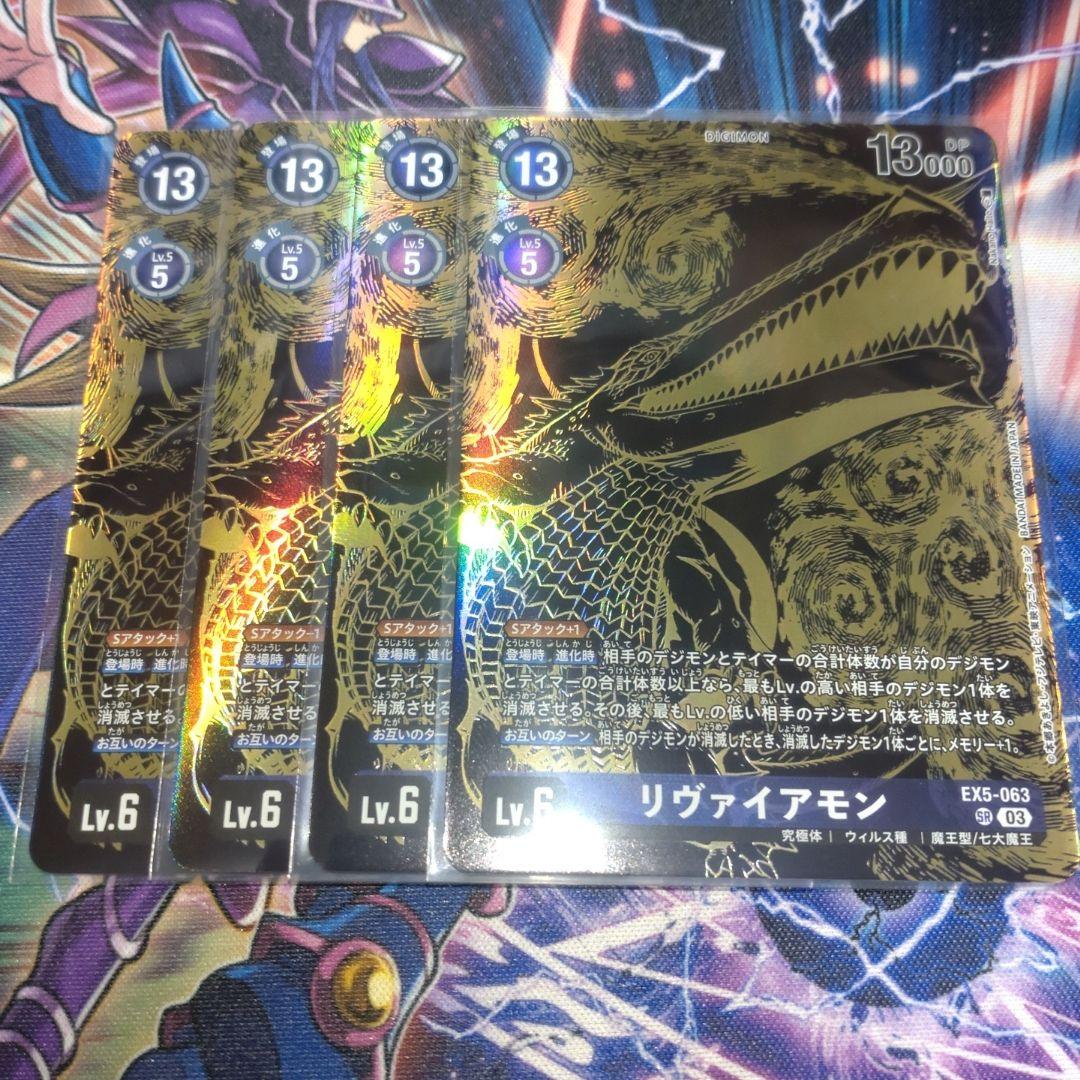 リヴァイアモン　４枚