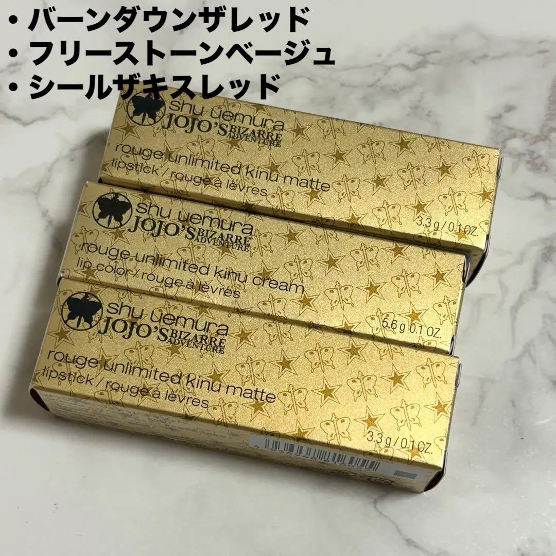【未開封】shu uemura × JOJO リップ三本セット